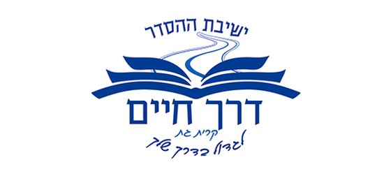 ישיבת דרך חיים